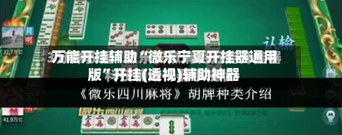 万能开挂辅助“微乐宁夏开挂器通用版	”开挂(透视)辅助神器-第1张图片