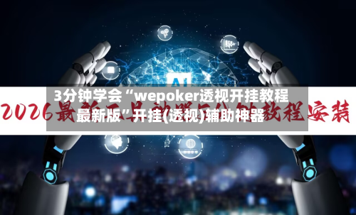 3分钟学会“wepoker透视开挂教程最新版	”开挂(透视)辅助神器-第1张图片