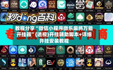 教程分享“微信小程序微乐麻将万能开挂器	”(透视)开挂辅助脚本+详细开挂安装教程-第1张图片