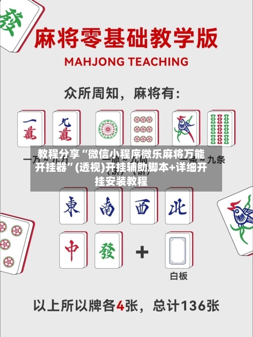 教程分享“微信小程序微乐麻将万能开挂器”(透视)开挂辅助脚本+详细开挂安装教程-第2张图片