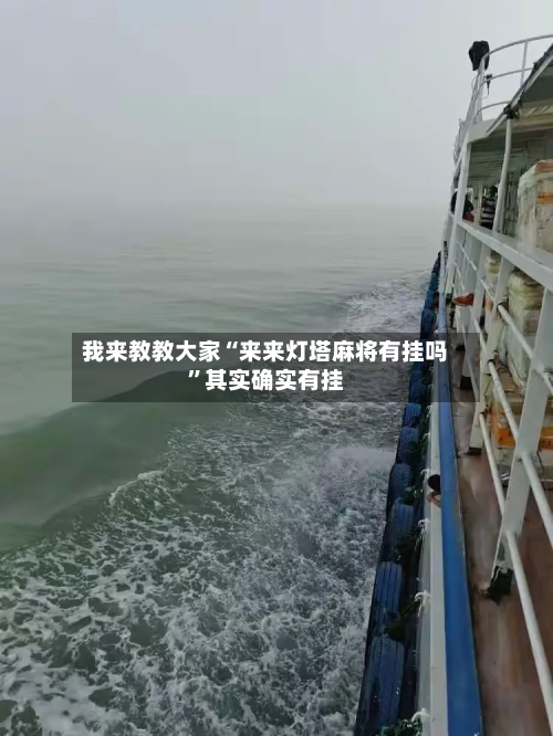 我来教教大家“来来灯塔麻将有挂吗	”其实确实有挂-第1张图片