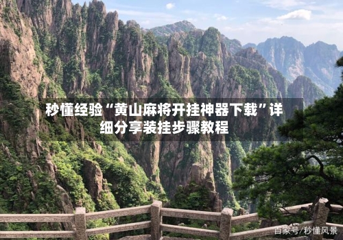 秒懂经验“黄山麻将开挂神器下载	”详细分享装挂步骤教程-第1张图片