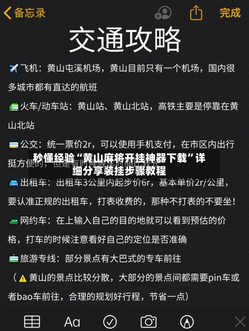 秒懂经验“黄山麻将开挂神器下载”详细分享装挂步骤教程-第2张图片