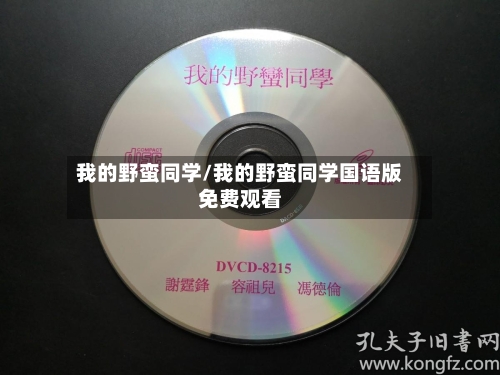 我的野蛮同学/我的野蛮同学国语版免费观看-第2张图片