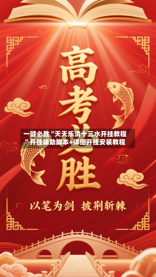 一键必胜“天天乐清十三水开挂教程	”开挂辅助脚本+详细开挂安装教程-第1张图片