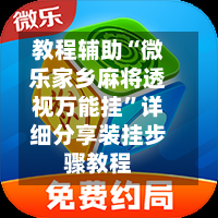 教程辅助“微乐家乡麻将透视万能挂”详细分享装挂步骤教程-第2张图片