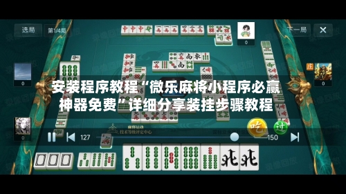 安装程序教程“微乐麻将小程序必赢神器免费”详细分享装挂步骤教程-第1张图片
