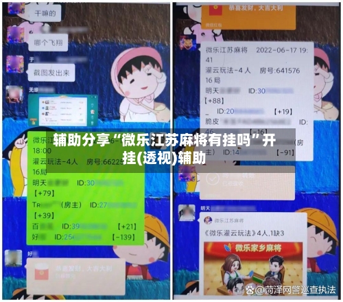 辅助分享“微乐江苏麻将有挂吗	”开挂(透视)辅助-第1张图片