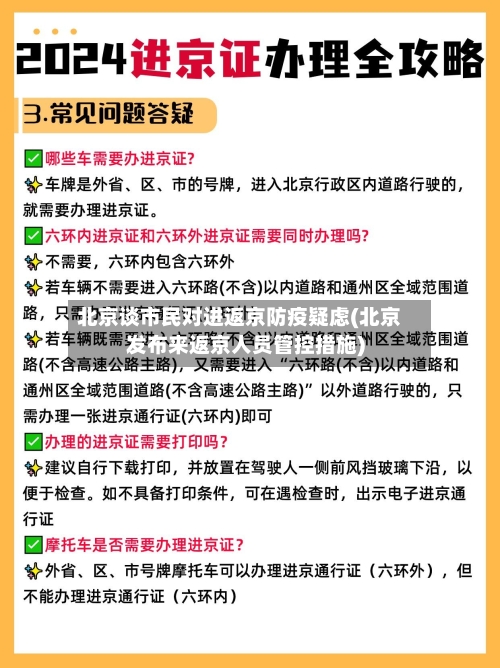 北京谈市民对进返京防疫疑虑(北京发布来返京人员管控措施)-第1张图片