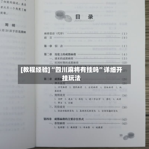 [教程经验]“四川麻将有挂吗	”详细开挂玩法-第1张图片