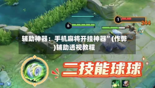 辅助神器：手机麻将开挂神器	”(作弊)辅助透视教程-第1张图片