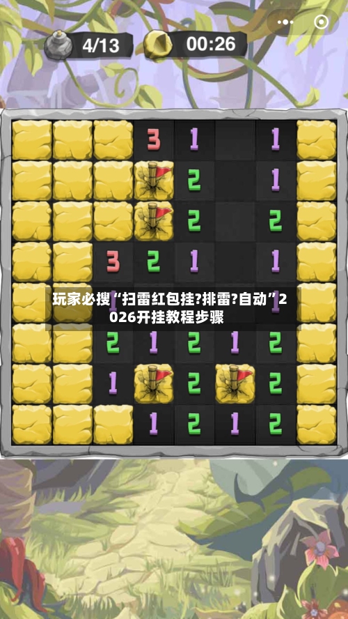 玩家必搜“扫雷红包挂?排雷?自动	”2026开挂教程步骤-第2张图片