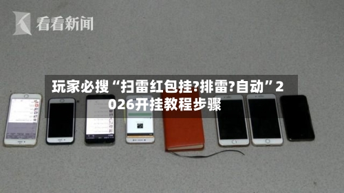 玩家必搜“扫雷红包挂?排雷?自动”2026开挂教程步骤-第1张图片