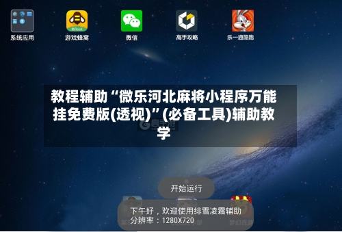 教程辅助“微乐河北麻将小程序万能挂免费版(透视)”(必备工具)辅助教学-第1张图片