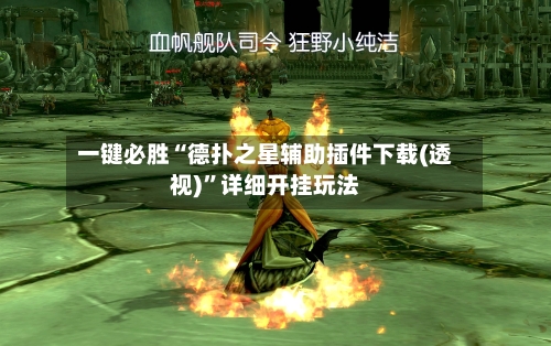 一键必胜“德扑之星辅助插件下载(透视)”详细开挂玩法-第3张图片