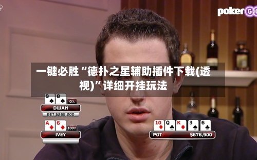 一键必胜“德扑之星辅助插件下载(透视)	”详细开挂玩法-第2张图片