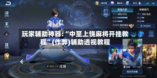 玩家辅助神器:“中至上饶麻将开挂教程”(作弊)辅助透视教程-第1张图片