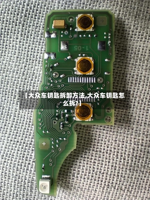 【大众车钥匙拆卸方法,大众车钥匙怎么拆?】-第1张图片