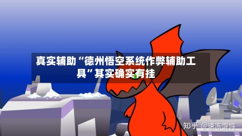 真实辅助“德州悟空系统作弊辅助工具”其实确实有挂-第3张图片