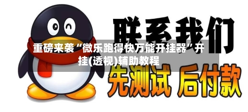 重磅来袭“微乐跑得快万能开挂器	”开挂(透视)辅助教程-第2张图片