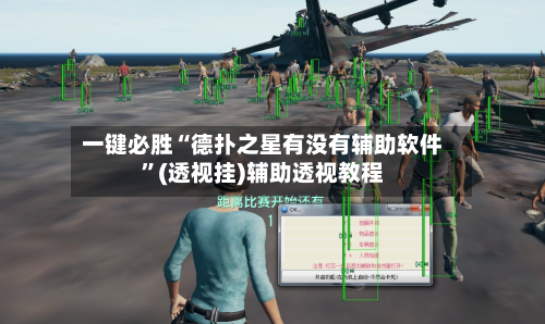 一键必胜“德扑之星有没有辅助软件	”(透视挂)辅助透视教程-第1张图片