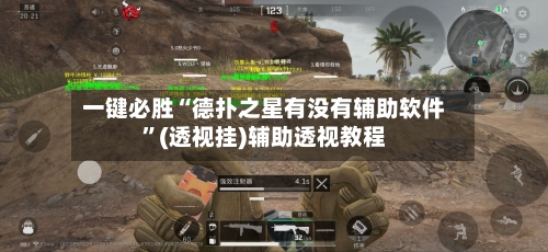 一键必胜“德扑之星有没有辅助软件”(透视挂)辅助透视教程-第2张图片