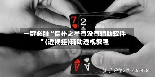 一键必胜“德扑之星有没有辅助软件”(透视挂)辅助透视教程-第3张图片