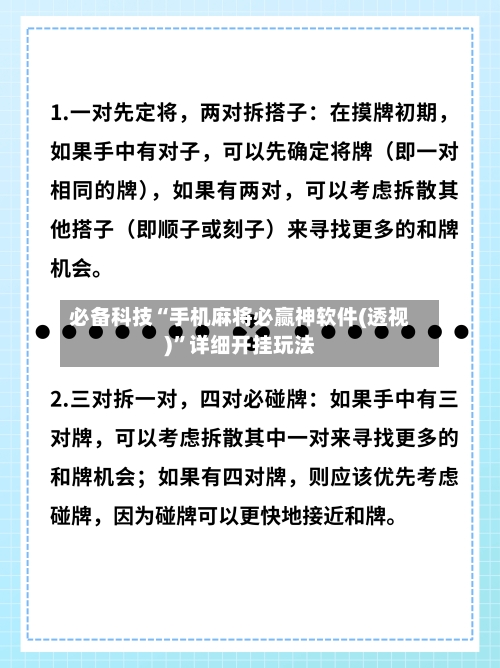 必备科技“手机麻将必赢神软件(透视)”详细开挂玩法-第2张图片