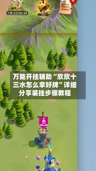 万能开挂辅助“欣欣十三水怎么拿好牌”详细分享装挂步骤教程-第1张图片