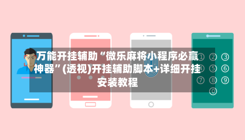 万能开挂辅助“微乐麻将小程序必赢神器”(透视)开挂辅助脚本+详细开挂安装教程-第1张图片