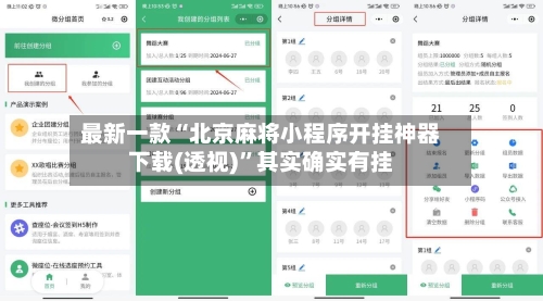 最新一款“北京麻将小程序开挂神器下载(透视)”其实确实有挂-第1张图片