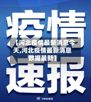 【河北疫情最新消息今天,河北疫情最新消息数据最新】-第1张图片