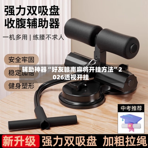 辅助神器“好友赣南麻将开挂方法”2026透视开挂-第3张图片