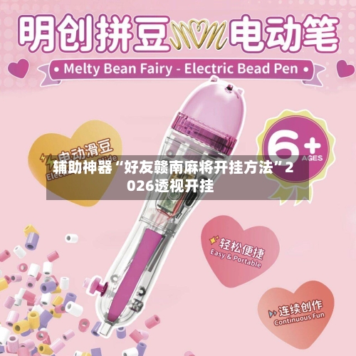 辅助神器“好友赣南麻将开挂方法	”2026透视开挂-第2张图片