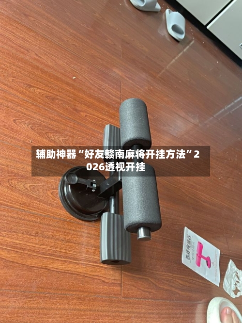 辅助神器“好友赣南麻将开挂方法”2026透视开挂-第1张图片