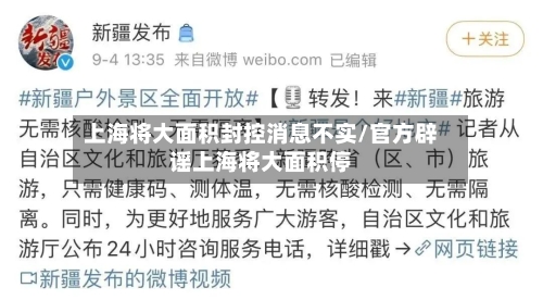 上海将大面积封控消息不实/官方辟谣上海将大面积停-第2张图片
