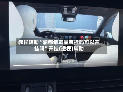 教程辅助“渝都亲友圈有挂吗可以开挂吗	”开挂(透视)辅助-第1张图片