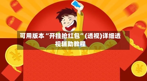 可用版本“开挂抢红包”(透视)详细透视辅助教程-第1张图片