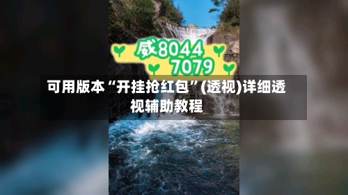 可用版本“开挂抢红包”(透视)详细透视辅助教程-第3张图片