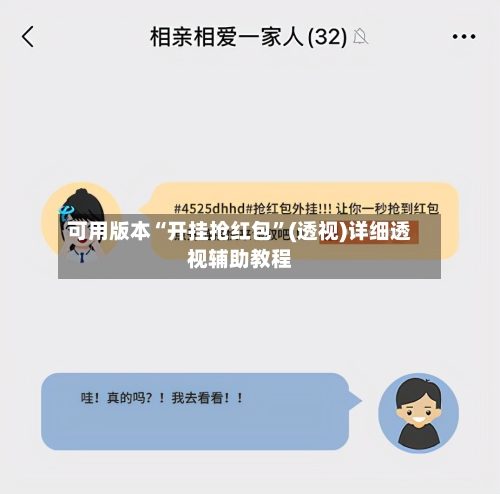 可用版本“开挂抢红包	”(透视)详细透视辅助教程-第2张图片