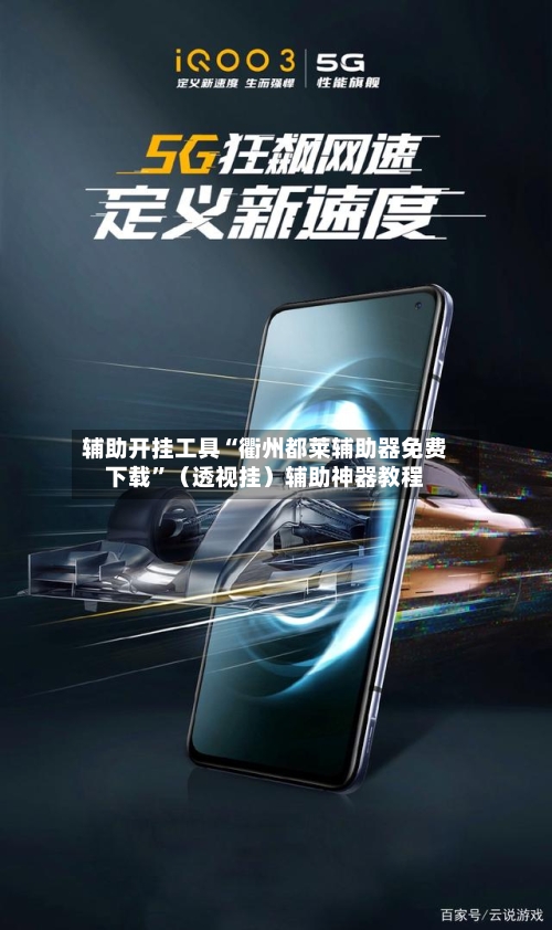 辅助开挂工具“衢州都莱辅助器免费下载	”（透视挂）辅助神器教程-第1张图片