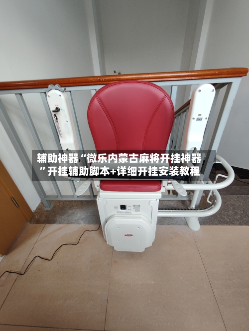 辅助神器“微乐内蒙古麻将开挂神器	”开挂辅助脚本+详细开挂安装教程-第1张图片