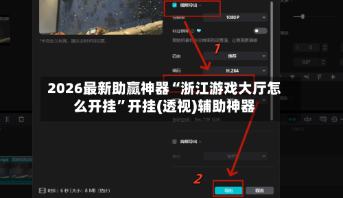 2026最新助赢神器“浙江游戏大厅怎么开挂”开挂(透视)辅助神器-第1张图片