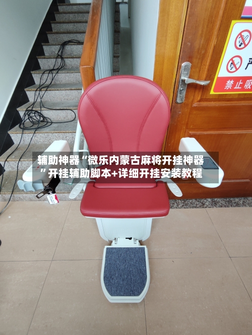 辅助神器“微乐内蒙古麻将开挂神器”开挂辅助脚本+详细开挂安装教程-第2张图片