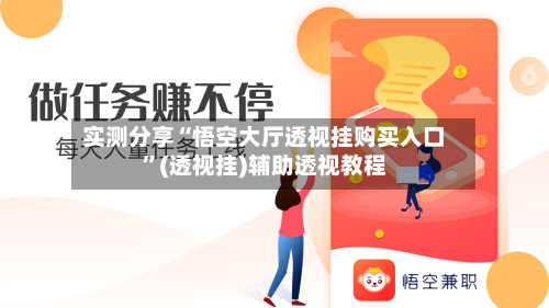 实测分享“悟空大厅透视挂购买入口	”(透视挂)辅助透视教程-第2张图片