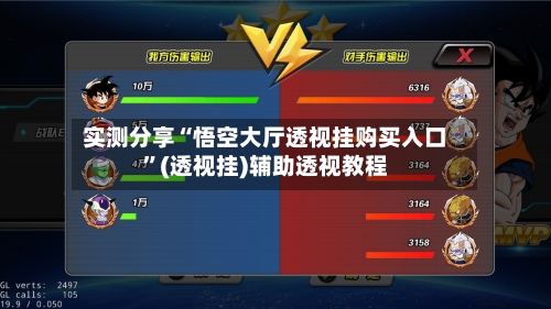 实测分享“悟空大厅透视挂购买入口”(透视挂)辅助透视教程-第1张图片