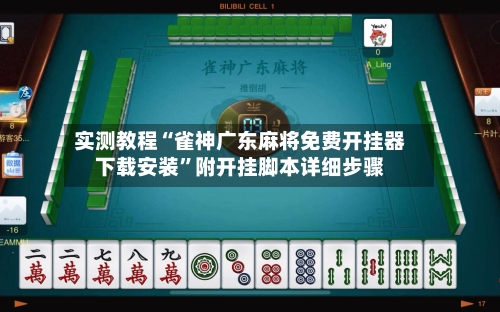 实测教程“雀神广东麻将免费开挂器下载安装”附开挂脚本详细步骤-第2张图片