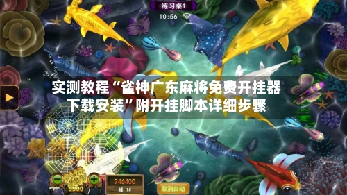 实测教程“雀神广东麻将免费开挂器下载安装	”附开挂脚本详细步骤-第1张图片