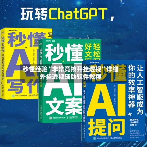 秒懂经验“非常竞技开挂透视”详细外挂透视辅助软件教程-第1张图片