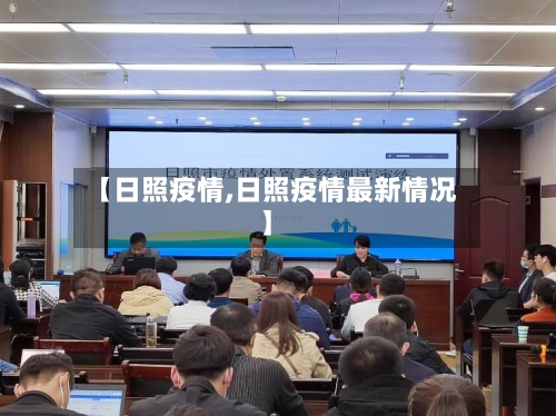 【日照疫情,日照疫情最新情况】-第1张图片